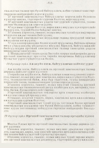«Төрийн мэдээлэл» № 7, 515-р хуудасны скан