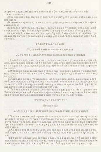 «Төрийн мэдээлэл» № 7, 516-р хуудасны скан