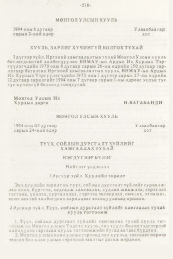«Төрийн мэдээлэл» № 7, 518-р хуудасны скан