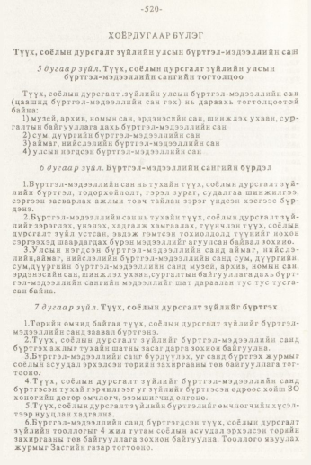 «Төрийн мэдээлэл» № 7, 520-р хуудасны скан