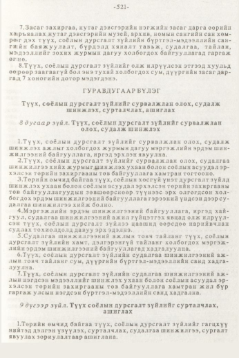 «Төрийн мэдээлэл» № 7, 521-р хуудасны скан
