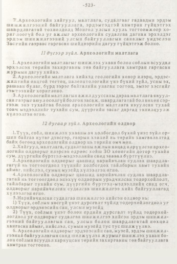 «Төрийн мэдээлэл» № 7, 523-р хуудасны скан