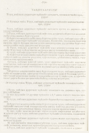 «Төрийн мэдээлэл» № 7, 524-р хуудасны скан