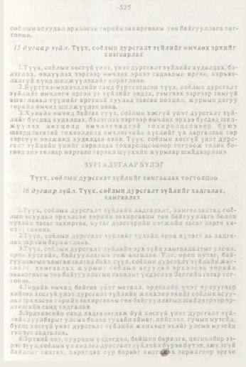 «Төрийн мэдээлэл» № 7, 525-р хуудасны скан