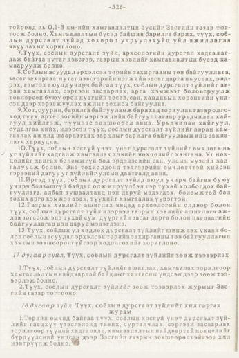 «Төрийн мэдээлэл» № 7, 526-р хуудасны скан