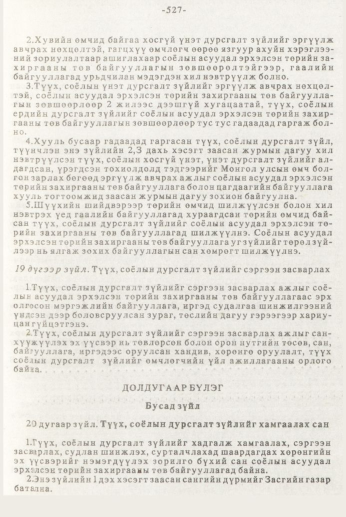 «Төрийн мэдээлэл» № 7, 527-р хуудасны скан