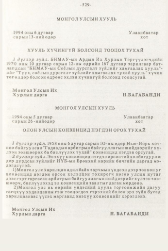 «Төрийн мэдээлэл» № 7, 529-р хуудасны скан