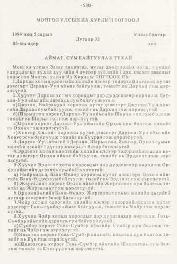 «Төрийн мэдээлэл» № 7, 530-р хуудасны скан