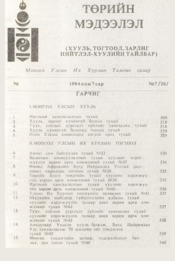 «Төрийн мэдээлэл» № 7, файлын 3-р хуудас