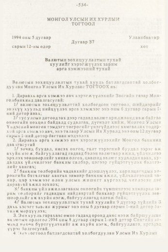 «Төрийн мэдээлэл» № 7, 534-р хуудасны скан