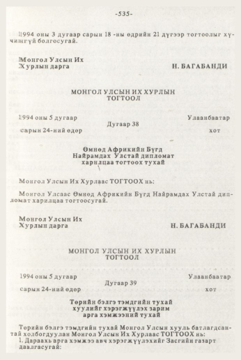 «Төрийн мэдээлэл» № 7, 535-р хуудасны скан