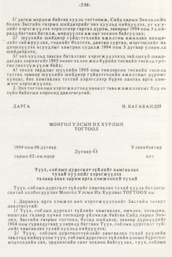 «Төрийн мэдээлэл» № 7, 538-р хуудасны скан