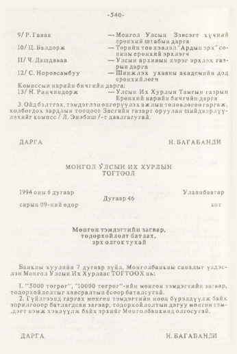 «Төрийн мэдээлэл» № 7, 540-р хуудасны скан