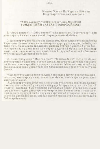 «Төрийн мэдээлэл» № 7, 541-р хуудасны скан