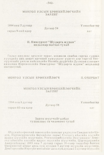 «Төрийн мэдээлэл» № 7, 542-р хуудасны скан