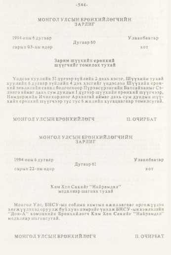 «Төрийн мэдээлэл» № 7, 544-р хуудасны скан