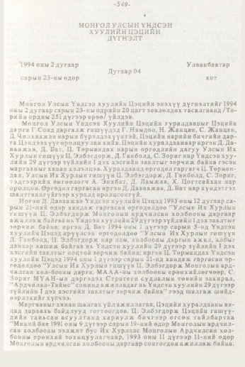 «Төрийн мэдээлэл» № 7, 549-р хуудасны скан