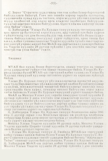 «Төрийн мэдээлэл» № 7, 551-р хуудасны скан