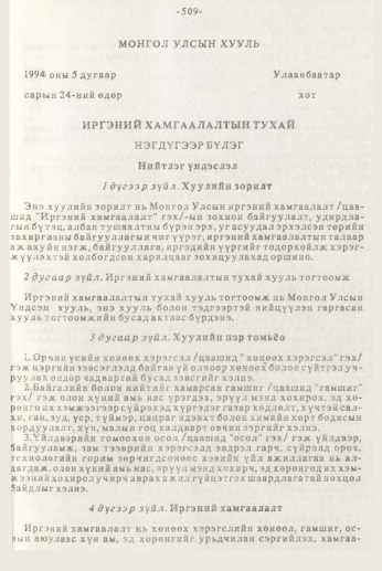 «Төрийн мэдээлэл» № 7, 509-р хуудасны скан