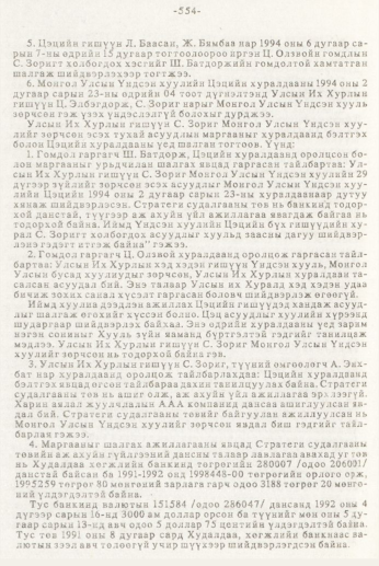 «Төрийн мэдээлэл» № 7, 554-р хуудасны скан