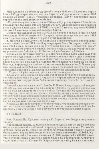 «Төрийн мэдээлэл» № 7, 555-р хуудасны скан
