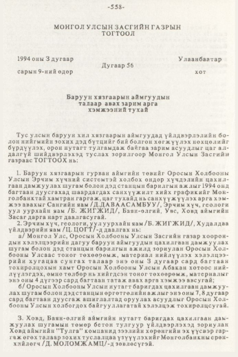 «Төрийн мэдээлэл» № 7, 558-р хуудасны скан