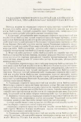 «Төрийн мэдээлэл» № 7, 562-р хуудасны скан