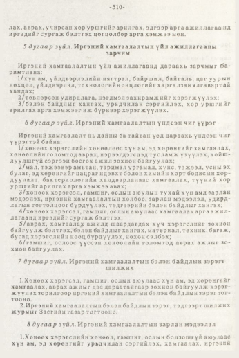 «Төрийн мэдээлэл» № 7, 510-р хуудасны скан