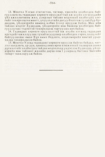 «Төрийн мэдээлэл» № 7, 564-р хуудасны скан
