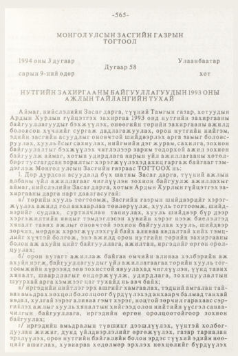 «Төрийн мэдээлэл» № 7, 565-р хуудасны скан