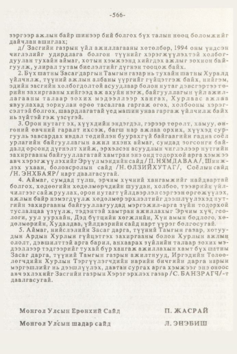«Төрийн мэдээлэл» № 7, 566-р хуудасны скан