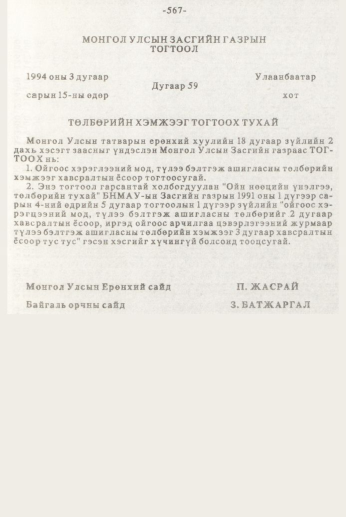 «Төрийн мэдээлэл» № 7, 567-р хуудасны скан