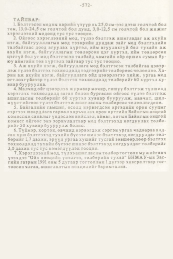 «Төрийн мэдээлэл» № 7, 572-р хуудасны скан