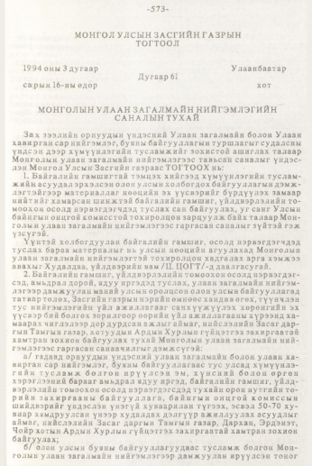 «Төрийн мэдээлэл» № 7, файлын 69-р хуудас