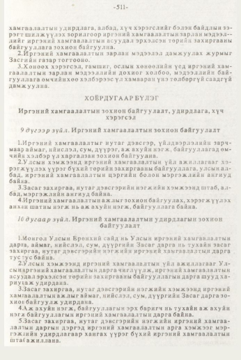 «Төрийн мэдээлэл» № 7, 511-р хуудасны скан