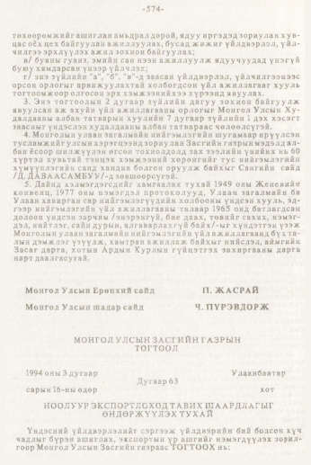 «Төрийн мэдээлэл» № 7, 574-р хуудасны скан