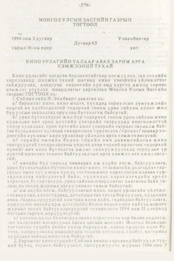 «Төрийн мэдээлэл» № 7, 576-р хуудасны скан