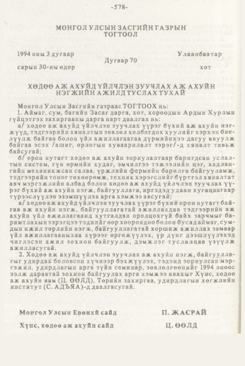 «Төрийн мэдээлэл» № 7, 578-р хуудасны скан