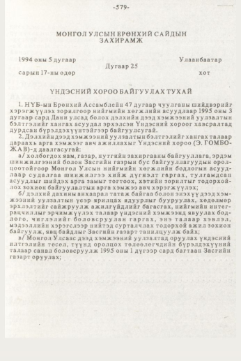 «Төрийн мэдээлэл» № 7, 579-р хуудасны скан