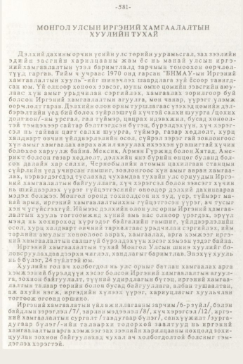 «Төрийн мэдээлэл» № 7, 581-р хуудасны скан