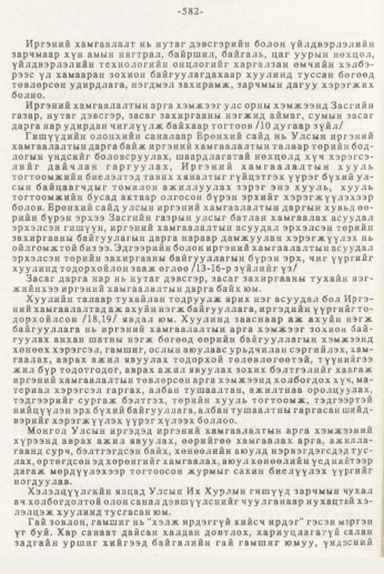 «Төрийн мэдээлэл» № 7, 582-р хуудасны скан