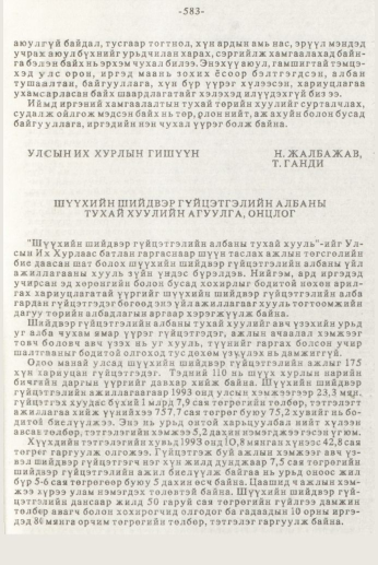 «Төрийн мэдээлэл» № 7, 583-р хуудасны скан