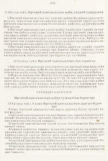 «Төрийн мэдээлэл» № 7, 512-р хуудасны скан