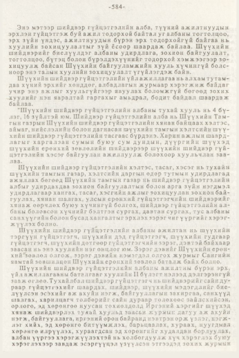 «Төрийн мэдээлэл» № 7, файлын 80-р хуудас