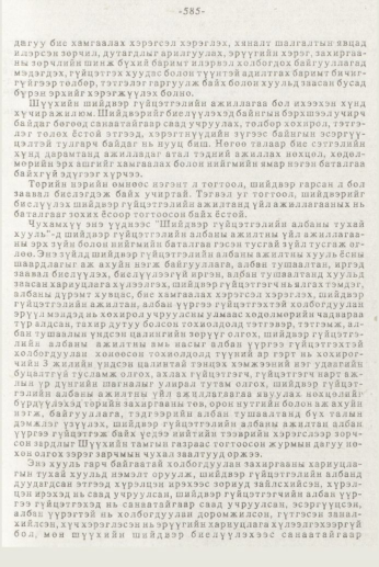 «Төрийн мэдээлэл» № 7, файлын 81-р хуудас