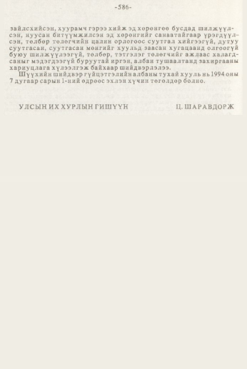 «Төрийн мэдээлэл» № 7, файлын 82-р хуудас