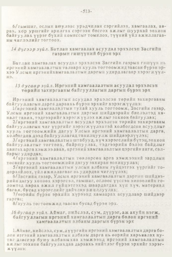«Төрийн мэдээлэл» № 7, 513-р хуудасны скан
