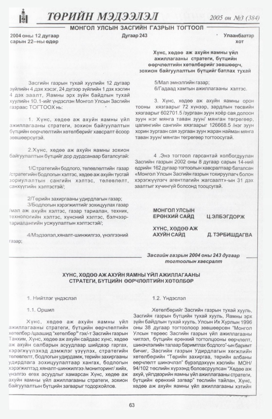 «Төрийн мэдээлэл» № 2, файлын 102-р хуудас