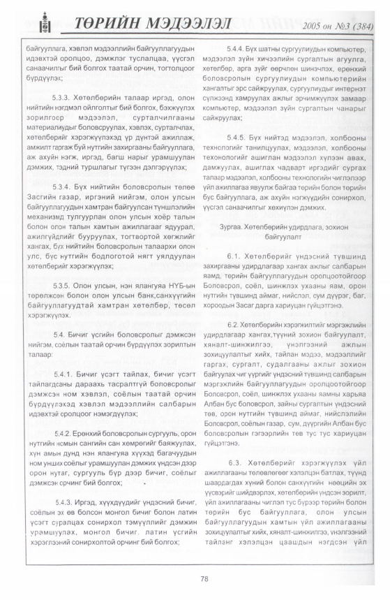 «Төрийн мэдээлэл» № 2, файлын 117-р хуудас