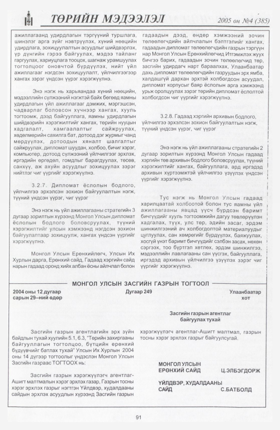 «Төрийн мэдээлэл» № 2, файлын 134-р хуудас